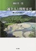 「一遍上人と熊野本宮」発刊／三重県熊野市の桐村さん