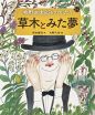 わたしのオススメ本『牧野富太郎ものがたり／草木とみた夢』／谷本　雄治　文／大野　八生　絵／出版ワークス