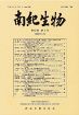 会誌「南紀生物」発行／南紀生物同好会