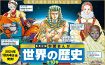 『学習まんが 世界の歴史』22年ぶりに全面一新　全18巻発売で表紙は『ジョジョ』『ヒロアカ』作者ら16人担当