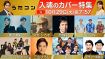 『うたコン』10・29放送回出演者＆セットリスト発表　東方神起が新曲テレビ初披露、純烈＆ダチョウ倶楽部コラボ