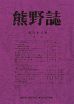 「熊野誌」第６５号発行／熊野地方史研究会・新宮市立図書館