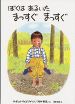 おすすめ絵本☆「ぼくは　あるいた　まっすぐ　まっすぐ」／マーガレット・ワイズ・ブラウン作坪井郁美訳、林明子絵／ペンギン社