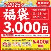 【福袋2025】“コスパ最強” 幸楽苑、5400円相当の「福袋」を3000円で販売　11・11から予約開始