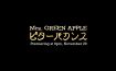 Mrs. GREEN APPLE、新曲「ビターバカンス」の新映像公開　映画『聖☆おにいさん』主題歌