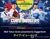 『MLB Tokyo Series』カブス対ドジャース、ライブ・ビューイング開催決定　全国128の映画館で生中継