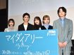 『マイダイアリー』会見前まさかの事起きていた…吉川愛＆見上愛「えっすご」 清原果耶ノリノリ→「かわいすぎ」動画公開