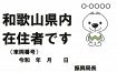 県外ナンバー車に確認書　和歌山県が交付