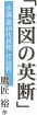 「愚図の英断」小説・第４６代首相　片山哲【６８】／鷹匠　裕　作／第八章　愚図の遺産（７）