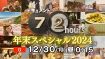 『ドキュメント72時間』恒例の年末SP　追加取材、中継に加えて「お試し企画」も