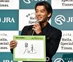 竹内涼真、来年の漢字書くもダメ出しされる　“魅”せられず反省「小さくなっちゃって」