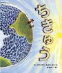 おすすめ絵本／「ちきゅう」Ｇ・ブライアン・カラス　作・絵／庄司　太一　訳／偕成社