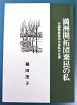 満州での戦争体験つづる　白浜の福田さんが出版