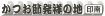 かつお節発祥の地　印南／横出祥子記者