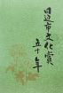 文化賞５０年で記念誌／田辺市　７４人の功績紹介