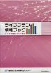 ライフプラン冊子改訂／物価、賃金上昇データも