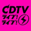 12・16放送『CDTV』クリスマスSP出演アーティスト37組&披露曲発表【アーティスト・楽曲一覧あり】