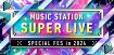 『Mステ SUPER LIVE』第2弾アーティスト＆コラボ＆メドレー企画発表【一覧】