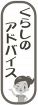 くらしのアドバイス　災害時のトイレ活用法