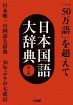 小学館『日本国語大辞典』30年ぶり大改訂へ　2032年完成予定
