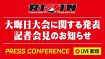 【RIZIN】5日午後1時から『大晦日大会に関する記者会見』開催　第1弾カード発表あるか