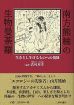 生けるものへの視線／志村真幸さん編著／「南方熊楠の生物曼荼羅」発行