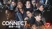 任侠ドラマ『CONNECT 覇者への道』7・8・9、U-NEXTで一挙独占先行配信開始