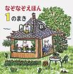 おすすめ絵本　「なぞなぞえほん　１のまき」／中川　李枝子　作／山脇　百合子　絵／福音館書店