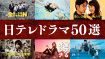 日テレドラマ50作品配信決定　『ブラッシュアップライフ』『金田一少年の事件簿N（Neo）』『レッドアイズ』など【配信作品一覧あり】