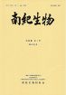 会誌「南紀生物」を発行／南紀生物同好会