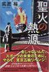 新刊「聖火の熱源」／本紙連載小説　著者　鷹匠裕氏