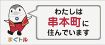 「串本に住んでいます」　県外ナンバーの車用にシート配布