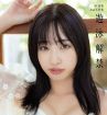 元STU48沖侑果、初海外ロケで開放的に　開脚ポーズなど大胆カット解禁「今までにない私を」