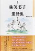 「親子で読んで」　林芙美子童話集を刊行