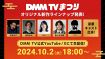 DMM TV新作発表会、10・2ライブ配信決定　窪塚洋介、亀梨和也、のん、藤ヶ谷太輔が登壇