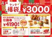 今年のケンタの福袋はさらにお得に、4,190円相当の引換券には『カーネルクリスピー』が仲間入り【福袋2025】