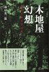 紀伊の森の漂泊民／「木地屋幻想」を発刊／三重県熊野市の桐村さん