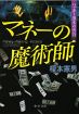 中辺路舞台にエンタメ小説　榎本さんが「マネーの魔術師」