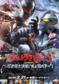 劇場映画『ウルトラマンアーク THE MOVIE 超次元大決戦！光と闇のアーク』ポスタービジュアル （C）円谷プロ