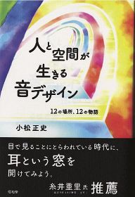 ＣＤ「熊野古道組曲」の制作過程紹介／「人と空間が生きる音デザイン」／環境音楽家の小松さん著