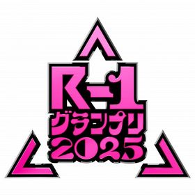 『R-1グランプリ2025』エントリー開始（C）カンテレ