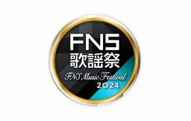 『2024FNS歌謡祭』第2夜タイムテーブル発表　相葉雅紀が司会　King ＆ Prince、SixTONES、なにわ男子、INI、櫻坂46ら出演【一覧あり】