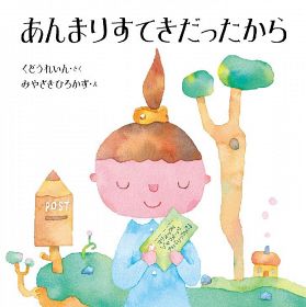 おすすめ絵本／「あんまりすてきだったから」／くどうれいん　作／みやざきひろかず　絵／ほるぷ出版