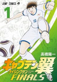 『キャプテン翼 ライジングサン FINALS』のデジタルコミックス1巻 （C）高橋陽一／集英社