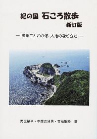 「紀の国石ころ散歩」発行／紀伊半島の成り立ち解説／県内研究グループが新訂