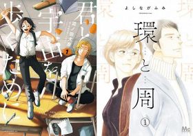 『このマンガがすごい！2025』発表　オトコ編第1位は『君と宇宙を歩くために』・オンナ編第1位は『環と周』