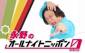 『永野のオールナイトニッポン0（ZERO）』決定