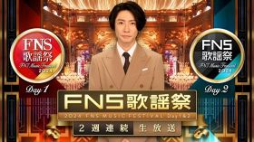 『FNS歌謡祭』第2夜も超豪華アーティストが大集結（C）フジテレビ