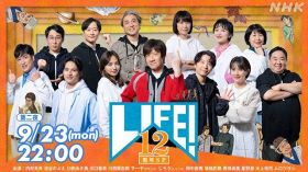 『LIFE！12周年SP』第二夜、9月23日放送（C）NHK