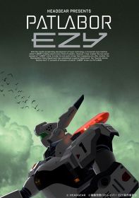 『機動警察パトレイバー EZY（イズィー）』のティザービジュアル （C）HEADGEAR （C）機動警察パトレイバー EZY製作委員会